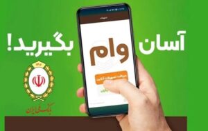 (بانک ملی ایران باز هم انقلاب کرد/ تسهیلات ۷۰۰ میلیونی بدون مراجعه حضوری! 