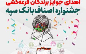 (اهدای جوایز برندگان قرعه‌کشی جشنواره اصناف بانک سپه