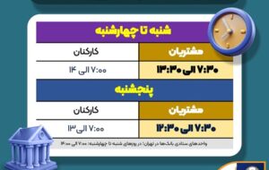 (اعلام ساعت کاری جدید بانک سپه