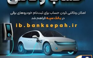 (فراهم شدن امکان وکالتی کردن حساب‌های بانک سپه برای ثبت‌نام خودرو‌های برقی