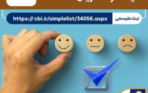(نظرسنجی سراسری بانک مرکزی در شاخص‌های صیانت از مشتریان