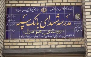 مدرسهای دیگر با حمایت مالی بانک سپه در یکی از روستاهای ایلام به بهرهبرداری رسید مدرسهای دیگر با حمایت مالی بانک سپه در یکی از روستاهای ایلام به بهرهبرداری رسید