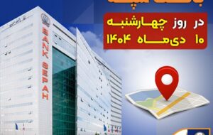(لیست شعب کشیک بانک سپه استان تهران برای روز چهارشنبه ۱۰ دی‌ماه