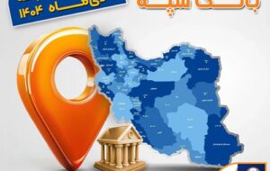 اعلام فهرست شعب کشیک بانک سپه در استانها / پنجشنبه، چهارم دی ماه اعلام فهرست شعب کشیک بانک سپه در استانها / پنجشنبه، چهارم دی ماه