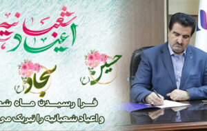 پیام تبریک مدیرعامل بانک رفاه کارگران به مناسبت فرا رسیدن اعیاد شعبانیه