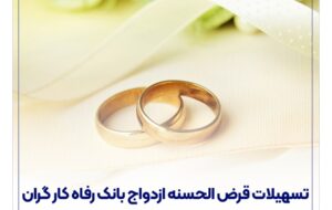 (پرداخت بیش از ۹,۰۰۰ میلیارد ریال تسهیلات ازدواج در دی ماه سال جاری توسط بانک رفاه کارگران