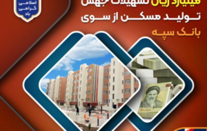(پرداخت بیش از ۲۰۰ هزار میلیارد ریال تسهیلات جهش تولید مسکن از سوی بانک سپه