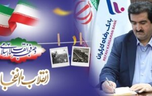(پیام تبریک مدیرعامل بانک رفاه کارگران به مناسبت آغاز دهه مبارک فجر انقلاب اسلامی