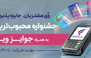 (جشنواره “کارت رفاهی محبوب من” بانک رفاه کارگران برگزار می‌شود