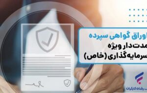 (انتشار اوراق گواهی سپرده خاص از سوی بانک رفاه کارگران