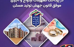جهش ۳۵ درصدی بانک سپه در پرداخت تسهیلات ازدواج و اجرای موفق قانون جهش تولید مسکن جهش ۳۵ درصدی بانک سپه در پرداخت تسهیلات ازدواج و اجرای موفق قانون جهش تولید مسکن