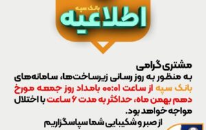 اختلال موقت سامانه‌های بانک سپه جهت به‌روز‌رسانی زیرساخت‌ها در بامداد روز جمعه