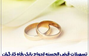 پرداخت بیش از ۶,۷۰۰ میلیارد ریال تسهیلات ازدواج در بهمن ماه سال جاری توسط بانک رفاه کارگران پرداخت بیش از ۶,۷۰۰ میلیارد ریال تسهیلات ازدواج در بهمن ماه سال جاری توسط بانک رفاه کارگران