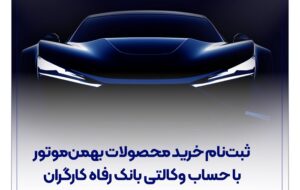 ثبتنام خرید محصولات بهمنموتور با حساب وکالتی بانک رفاه کارگران ثبتنام خرید محصولات بهمنموتور با حساب وکالتی بانک رفاه کارگران