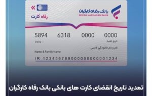 (کارت های عابر بانک رفاه کارگران به طور خود کار تمدید شد