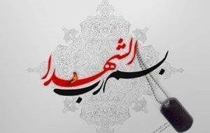 پیام مدیرعامل بانک سپه در پی شهادت جمعی از فرماندهان رشید نیروهای مسلح پیام مدیرعامل بانک سپه در پی شهادت جمعی از فرماندهان رشید نیروهای مسلح