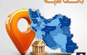 فعالیت شعب کشیک بانک سپه در روز دوشنبه ۱۸ اسفندماه فعالیت شعب کشیک بانک سپه در روز دوشنبه ۱۸ اسفندماه