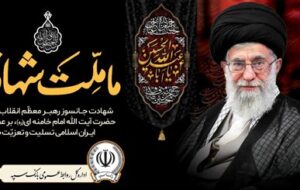 پیام مدیرعامل بانک سپه در پی شهادت قائد امت، حضرت آیتاللهالعظمی امام خامنهای (قدس سره) پیام مدیرعامل بانک سپه در پی شهادت قائد امت، حضرت آیتاللهالعظمی امام خامنهای (قدس سره)