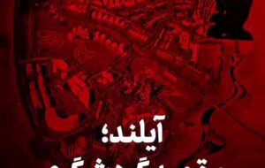 (آیلند مقصد گردشگری