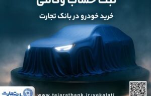 (ثبت‌نام جدید خودرو‌های وارداتی با وکالتی کردن حساب بانک تجارت