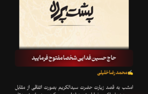 حاج حسین فدایی شخصا مفتوح فرمایید